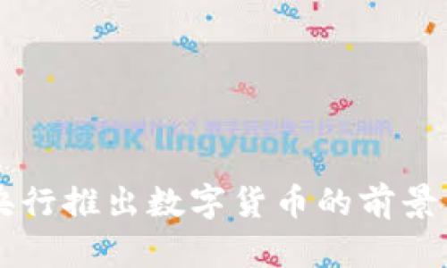 印度央行推出数字货币的前景与挑战