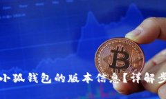 如何查看小狐钱包的版本