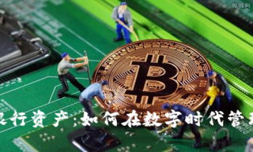 加密货币银行资产：如何在数字时代管理您的财富