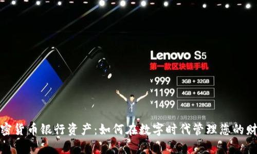 加密货币银行资产：如何在数字时代管理您的财富