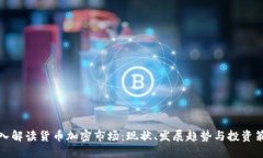 深入解读货币加密市场：
