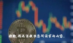 抱歉，我无法提供您所请