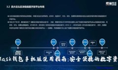 MetaMask钱包手机版使用指南