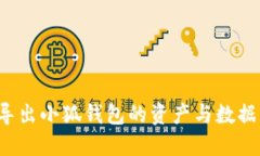 如何安全导出小狐钱包的