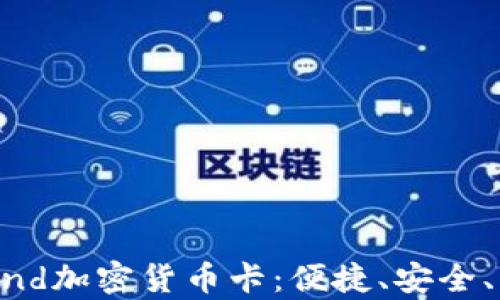 
全面解析Paytend加密货币卡：便捷、安全、未来的支付方式