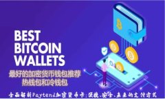 全面解析Paytend加密货币卡