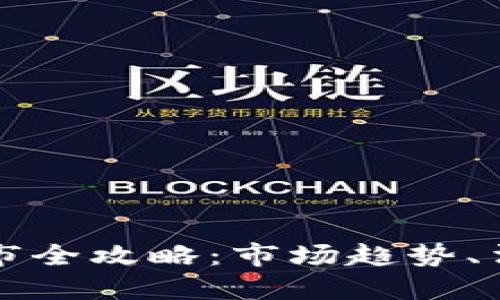 新加坡加密货币上市全攻略：市场趋势、法规环境与投资策略