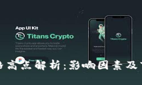 加密货币价格高点解析：影响因素及市场趋势分析