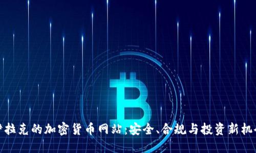 伊拉克的加密货币网站：安全、合规与投资新机会