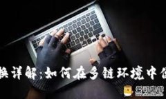 小狐钱包公链切换详解：