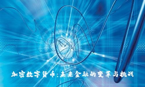 加密数字货币：未来金融的变革与挑战
