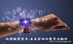 加密数字货币：未来金融