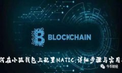  如何在小狐钱包上配置