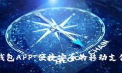 小狐电子钱包APP：便捷安