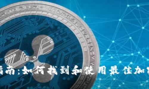 加密货币图片指南：如何找到和使用最佳加密货币相关图像