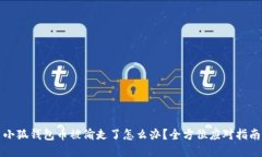 小狐钱包币被偷走了怎么