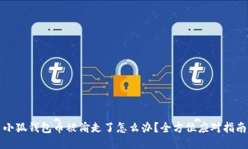 小狐钱包币被偷走了怎么办？全方位应对指南