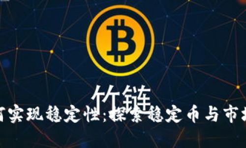 加密货币如何实现稳定性：探索稳定币与市场机制的平衡