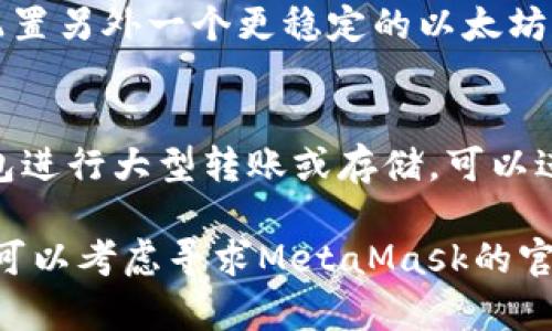 MetaMask一直转圈的原因及解决方案

MetaMask转圈, 如何修复MetaMask, MetaMask连接问题, MetaMask使用教程/guanjianci

MetaMask是一个非常流行的以太坊钱包和浏览器扩展，广泛用于加密货币的交易和管理。然而，在使用过程中，有些用户会遇到MetaMask一直转圈的情况。这一问题通常会导致用户无法进行日常交易或访问去中心化应用（dApps）。本文将深入探讨MetaMask一直转圈的原因，并提供有效的解决方案和预防措施。同时，我们将解答一些与此问题相关的常见问题，帮助读者更全面地理解和解决MetaMask使用中的困扰。

MetaMask一直转圈的原因
在研究MetaMask转圈的问题之前，了解其工作原理非常重要。MetaMask作为一个以太坊钱包，其主要功能是允许用户在以太坊网络上进行交易、获取代币、访问去中心化应用等。当MetaMask一直转圈时，这通常表示它正在加载某项操作，但未能成功完成。造成这一现象的原因可能有多种，以下是一些常见的原因：

1. **网络连接问题**：MetaMask依赖于互联网连接来与以太坊网络进行交互。如果用户的网络连接不稳定或速度较慢，可能导致MetaMask加载时间过长或无法完全加载。

2. **扩展程序冲突**：有时，浏览器中的其他扩展程序可能会干扰MetaMask的正常运行。例如，广告拦截器或隐私保护工具可能会阻止MetaMask与以太坊节点的通信。

3. **节点评估问题**：MetaMask需要连接到以太坊节点来处理交易。如果使用的一个特定节点过载或出现故障，MetaMask可能无法加载，进而影响用户体验。

4. **MetaMask设置问题**：用户的MetaMask设置不当，也可能导致转圈。比如，节点选择错误或网络未正确配置，都会影响整体的功能。

5. **浏览器兼容性**：某些浏览器可能不完全兼容MetaMask，导致其性能不稳定。确保使用MetaMask推荐的浏览器（如Chrome或Firefox）可以缓解这一问题。

解决MetaMask转圈的问题
有了以上的背景知识后，我们可以着手修复MetaMask一直转圈的问题。下面是一些可能的解决方案，用户可以逐一尝试：

1. **检查网络连接**：首先，请确保你的网络连接稳定。尝试重新启动路由器或连接到其他网络。可以使用网速测试工具检查下载和上传速度，以确保没有网络瓶颈。

2. **禁用其他扩展程序**：尝试禁用浏览器中其他非必要的扩展程序，尤其是那些涉及网络监控或广告屏蔽的程序。然后刷新MetaMask，看问题是否得到解决。

3. **更改节点**：打开MetaMask，点击网络文本框，选择其他网络或手动输入另一个节点地址。可以使用像Infura这样的公共节点服务，通常能提供更好的稳定性。

4. **重新安装MetaMask**：如果上述方法都不起作用，建议用户卸载MetaMask扩展，然后重新安装。这样可以清除任何缓存的设置，使用默认配置进行重新安装。

5. **更新浏览器**：确保使用的是最新版本的浏览器，有时更新可能会解决兼容性问题。对于使用Chrome的用户，点击右上角的菜单，选择“帮助”-“关于Google Chrome”，检查更新。

6. **清除浏览器数据**：如果浏览器缓存的数据已满，可能会干扰MetaMask的操作。可以尝试清除缓存、Cookies等。在浏览器设置中找到“清除浏览数据”的选项，然后选择适当的时间范围。

常见问题解答

1. 为什么MetaMask总是转圈？
MetaMask总是转圈的原因有几种。最常见的问题是与互联网连接的稳定性有关。如果网络不稳定或延迟太高，MetaMask可能无法连接到以太坊网络，造成转圈现象。第二个原因可能是浏览器扩展间的冲突，有时禁用其他扩展可以解决问题。另外，使用的以太坊节点也可能是原因所在，如果节点过载或失效，MetaMask自然无法加载。

2. 如何判断MetaMask是否工作正常？
要判断MetaMask是否工作正常，用户可以进行以下测试：首先，尝试访问MetaMask的主界面，确保软件可以顺利打开。如果打开后，尝试进行一次小额交易或查看余额，确认是否能完成操作。此外，可以访问支持的网站，使用MetaMask进行登录。如果这些操作都能顺利完成，且没有转圈，可以认为MetaMask是正常工作的。

3. MetaMask无法连接以太坊网络，怎么办？
当MetaMask无法连接以太坊网络时，建议用户采取以下措施：首先，检查网络连接，确保网络是稳定的。其次，尝试更换MetaMask中的节点设置，指定一个响应快速的节点，例如Infura。用户也可以确认是否选择了正确的以太坊主网，如果无意中切换到了测试网络，也会导致无法完成连接。

4. 如何确认MetaMask的版本是否需要更新？
要确认MetaMask的版本是否需要更新，用户可以手动检查。进入MetaMask扩展界面，点击右上角的用户头像，选择“设置”，在设置界面中查找“关于”选项，能看到当前安装的版本信息。如果能在MetaMask的官方网站或Chrome扩展商店中找到较新的版本号，则说明当前安装的版本过时。用户可以按提示进行更新操作。

5. 为什么我有时会看到MetaMask提示“连接失败”？
MetaMask提示“连接失败”的原因通常和网络有关。首先确认自己是否成功连接到网络。如果网络无异常，也可能是由于以太坊节点临时无法响应，造成连接失败。此时可以尝试切换到其他节点，配置另外一个更稳定的以太坊节点，通常能解决这个问题。另外，试着刷新浏览器或重新打开MetaMask，有时也能帮助解决此类问题。

6. 如何提高MetaMask使用的安全性？
提高MetaMask使用安全性的方法有很多。首先一定要设置强密码，并定期更换。其次，启用两步验证功能。尽量避免在公共网络和设备上使用MetaMask，因为这会增加被攻击的风险。使用硬件钱包进行大型转账或存储，可以进一步提高安全性。此外，定期查看MetaMask官方博客和社区，了解相关的安全更新和资讯，也是确保安全的重要方法。

总之，MetaMask转圈的问题虽然常见，但大多数情况下是可以通过简单的操作和调整轻松解决的。同时，保持对安全性和兼容性方面的警惕，可以大幅度的提升使用体验。如果问题依然存在，用户可以考虑寻求MetaMask的官方技术支持，获得更专业的帮助。