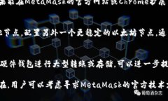 MetaMask一直转圈的原因及解