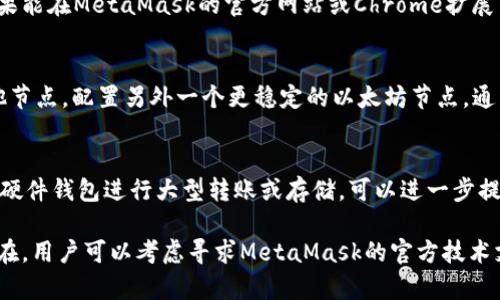 MetaMask一直转圈的原因及解决方案

MetaMask转圈, 如何修复MetaMask, MetaMask连接问题, MetaMask使用教程/guanjianci

MetaMask是一个非常流行的以太坊钱包和浏览器扩展，广泛用于加密货币的交易和管理。然而，在使用过程中，有些用户会遇到MetaMask一直转圈的情况。这一问题通常会导致用户无法进行日常交易或访问去中心化应用（dApps）。本文将深入探讨MetaMask一直转圈的原因，并提供有效的解决方案和预防措施。同时，我们将解答一些与此问题相关的常见问题，帮助读者更全面地理解和解决MetaMask使用中的困扰。

MetaMask一直转圈的原因
在研究MetaMask转圈的问题之前，了解其工作原理非常重要。MetaMask作为一个以太坊钱包，其主要功能是允许用户在以太坊网络上进行交易、获取代币、访问去中心化应用等。当MetaMask一直转圈时，这通常表示它正在加载某项操作，但未能成功完成。造成这一现象的原因可能有多种，以下是一些常见的原因：

1. **网络连接问题**：MetaMask依赖于互联网连接来与以太坊网络进行交互。如果用户的网络连接不稳定或速度较慢，可能导致MetaMask加载时间过长或无法完全加载。

2. **扩展程序冲突**：有时，浏览器中的其他扩展程序可能会干扰MetaMask的正常运行。例如，广告拦截器或隐私保护工具可能会阻止MetaMask与以太坊节点的通信。

3. **节点评估问题**：MetaMask需要连接到以太坊节点来处理交易。如果使用的一个特定节点过载或出现故障，MetaMask可能无法加载，进而影响用户体验。

4. **MetaMask设置问题**：用户的MetaMask设置不当，也可能导致转圈。比如，节点选择错误或网络未正确配置，都会影响整体的功能。

5. **浏览器兼容性**：某些浏览器可能不完全兼容MetaMask，导致其性能不稳定。确保使用MetaMask推荐的浏览器（如Chrome或Firefox）可以缓解这一问题。

解决MetaMask转圈的问题
有了以上的背景知识后，我们可以着手修复MetaMask一直转圈的问题。下面是一些可能的解决方案，用户可以逐一尝试：

1. **检查网络连接**：首先，请确保你的网络连接稳定。尝试重新启动路由器或连接到其他网络。可以使用网速测试工具检查下载和上传速度，以确保没有网络瓶颈。

2. **禁用其他扩展程序**：尝试禁用浏览器中其他非必要的扩展程序，尤其是那些涉及网络监控或广告屏蔽的程序。然后刷新MetaMask，看问题是否得到解决。

3. **更改节点**：打开MetaMask，点击网络文本框，选择其他网络或手动输入另一个节点地址。可以使用像Infura这样的公共节点服务，通常能提供更好的稳定性。

4. **重新安装MetaMask**：如果上述方法都不起作用，建议用户卸载MetaMask扩展，然后重新安装。这样可以清除任何缓存的设置，使用默认配置进行重新安装。

5. **更新浏览器**：确保使用的是最新版本的浏览器，有时更新可能会解决兼容性问题。对于使用Chrome的用户，点击右上角的菜单，选择“帮助”-“关于Google Chrome”，检查更新。

6. **清除浏览器数据**：如果浏览器缓存的数据已满，可能会干扰MetaMask的操作。可以尝试清除缓存、Cookies等。在浏览器设置中找到“清除浏览数据”的选项，然后选择适当的时间范围。

常见问题解答

1. 为什么MetaMask总是转圈？
MetaMask总是转圈的原因有几种。最常见的问题是与互联网连接的稳定性有关。如果网络不稳定或延迟太高，MetaMask可能无法连接到以太坊网络，造成转圈现象。第二个原因可能是浏览器扩展间的冲突，有时禁用其他扩展可以解决问题。另外，使用的以太坊节点也可能是原因所在，如果节点过载或失效，MetaMask自然无法加载。

2. 如何判断MetaMask是否工作正常？
要判断MetaMask是否工作正常，用户可以进行以下测试：首先，尝试访问MetaMask的主界面，确保软件可以顺利打开。如果打开后，尝试进行一次小额交易或查看余额，确认是否能完成操作。此外，可以访问支持的网站，使用MetaMask进行登录。如果这些操作都能顺利完成，且没有转圈，可以认为MetaMask是正常工作的。

3. MetaMask无法连接以太坊网络，怎么办？
当MetaMask无法连接以太坊网络时，建议用户采取以下措施：首先，检查网络连接，确保网络是稳定的。其次，尝试更换MetaMask中的节点设置，指定一个响应快速的节点，例如Infura。用户也可以确认是否选择了正确的以太坊主网，如果无意中切换到了测试网络，也会导致无法完成连接。

4. 如何确认MetaMask的版本是否需要更新？
要确认MetaMask的版本是否需要更新，用户可以手动检查。进入MetaMask扩展界面，点击右上角的用户头像，选择“设置”，在设置界面中查找“关于”选项，能看到当前安装的版本信息。如果能在MetaMask的官方网站或Chrome扩展商店中找到较新的版本号，则说明当前安装的版本过时。用户可以按提示进行更新操作。

5. 为什么我有时会看到MetaMask提示“连接失败”？
MetaMask提示“连接失败”的原因通常和网络有关。首先确认自己是否成功连接到网络。如果网络无异常，也可能是由于以太坊节点临时无法响应，造成连接失败。此时可以尝试切换到其他节点，配置另外一个更稳定的以太坊节点，通常能解决这个问题。另外，试着刷新浏览器或重新打开MetaMask，有时也能帮助解决此类问题。

6. 如何提高MetaMask使用的安全性？
提高MetaMask使用安全性的方法有很多。首先一定要设置强密码，并定期更换。其次，启用两步验证功能。尽量避免在公共网络和设备上使用MetaMask，因为这会增加被攻击的风险。使用硬件钱包进行大型转账或存储，可以进一步提高安全性。此外，定期查看MetaMask官方博客和社区，了解相关的安全更新和资讯，也是确保安全的重要方法。

总之，MetaMask转圈的问题虽然常见，但大多数情况下是可以通过简单的操作和调整轻松解决的。同时，保持对安全性和兼容性方面的警惕，可以大幅度的提升使用体验。如果问题依然存在，用户可以考虑寻求MetaMask的官方技术支持，获得更专业的帮助。