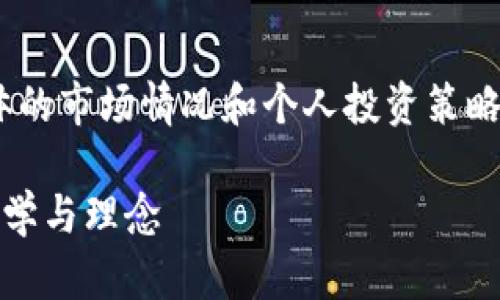 提示：以下内容中提供的信息为示意性质，具体的市场情况和个人投资策略请根据最新的市场动态和个人情况进行调整。

周文强与加密货币：深入探析其背后的投资哲学与理念