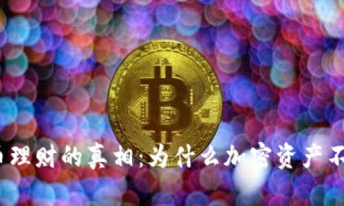 加密货币理财的真相：为什么加密资产不能生息？