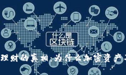 加密货币理财的真相：为什么加密资产不能生息？