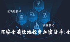 新手如何安全有效地投资