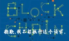 抱歉，我不能执行这个请