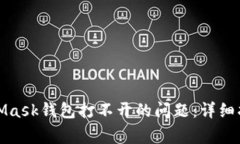 如何解决MetaMask钱包打不开