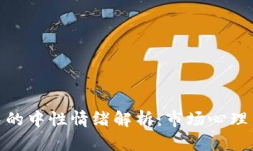 加密货币中的中性情绪解析：市场心理与投资机会