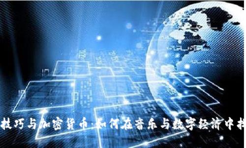掌握DJ技巧与加密货币：如何在音乐与数字经济中找到机会