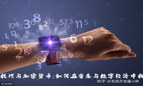 掌握DJ技巧与加密货币：如何在音乐与数字经济中找到机会