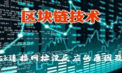 MetaMask连接网址没反应的原