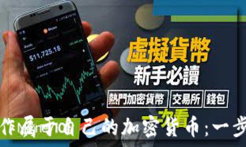   
如何制作属于自己的加密货币：一步步指南