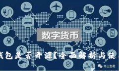 小狐钱包是否开源？全面