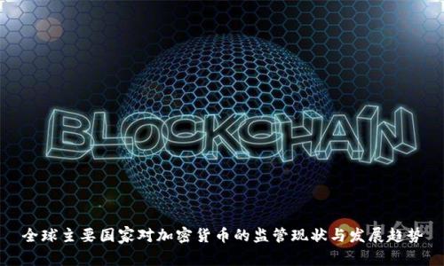 全球主要国家对加密货币的监管现状与发展趋势