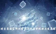 全球主要国家对加密货币