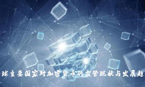 全球主要国家对加密货币的监管现状与发展趋势