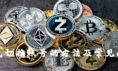 小狐钱包切换账号的方法