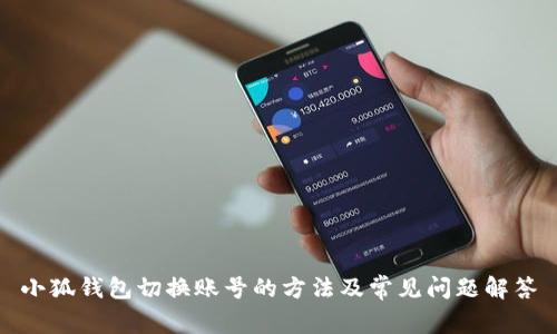 小狐钱包切换账号的方法及常见问题解答