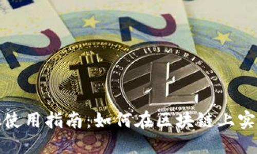 Metamask使用指南：如何在区块链上实现跨链转出