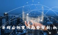 加密货币并购后的变化趋