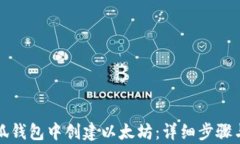 如何在小狐钱包中创建以
