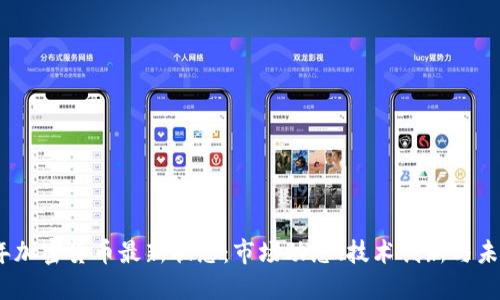 2023年加密货币最新状态：市场动态、技术创新与未来趋势