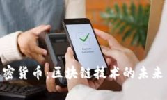 FUU数字加密货币：区块链
