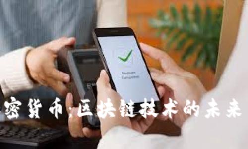 FUU数字加密货币：区块链技术的未来与潜力分析