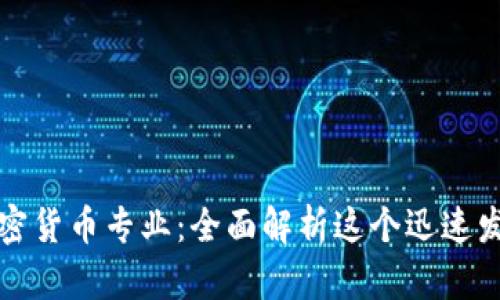 新加坡加密货币专业：全面解析这个迅速发展的领域
