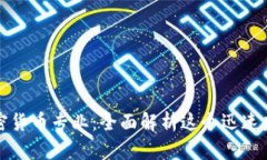 新加坡加密货币专业：全